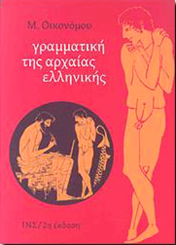 ΙΔΡΥΜΑ ΜΑΝΟΛΗ ΤΡΙΑΝΤΑΦΥΛΛΙΔΗ ΓΡΑΜΜΑΤΙΚΗ ΤΗΣ ΑΡΧΑΙΑΣ ΕΛΛΗΝΙΚΗΣ Β' ΕΚΔΟΣΗ