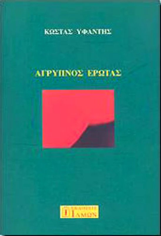 ΙΔΜΩΝ ΑΓΡΥΠΝΟΣ ΕΡΩΤΑΣ
