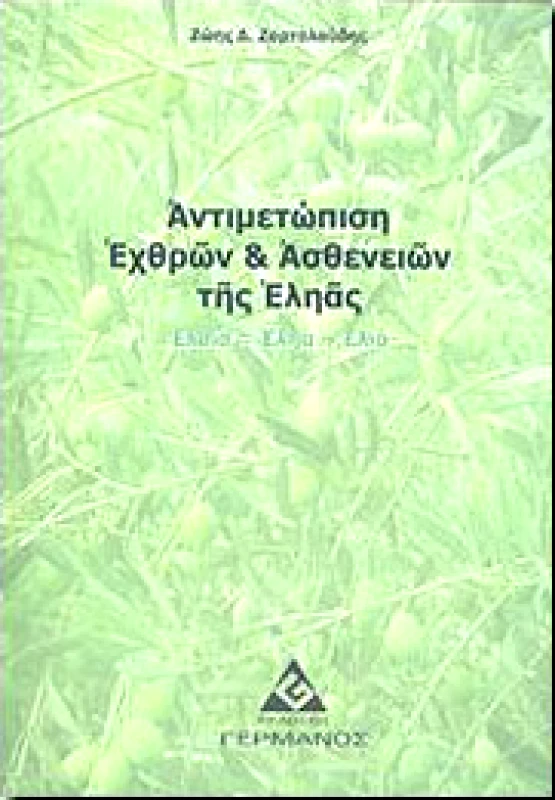 ΓΕΡΜΑΝΟΣ ΑΝΤΙΜΕΤΩΠΙΣΗ ΕΧΘΡΩΝ ΚΑΙ ΑΣΘΕΝΕΙΩΝ ΤΗΣ ΕΛΗΑΣ