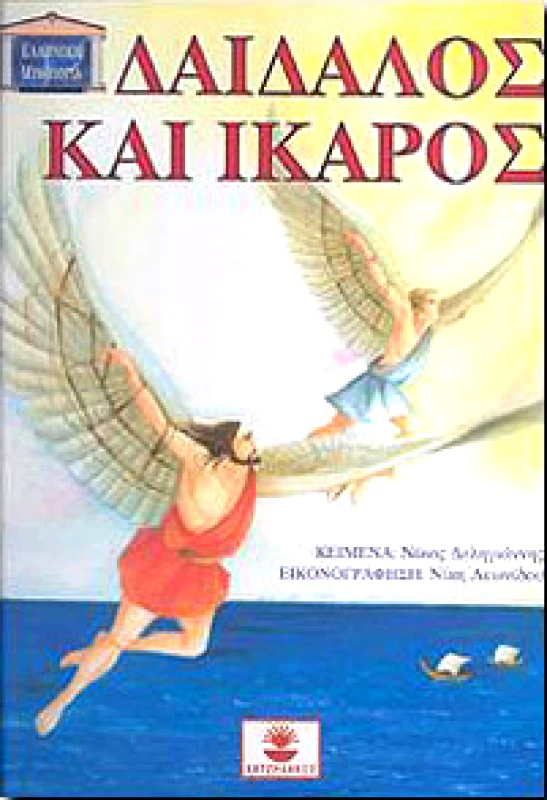 ΧΑΤΖΗΛΑΚΟΣ ΔΑΙΔΑΛΟΣ ΚΑΙ ΙΚΑΡΟΣ