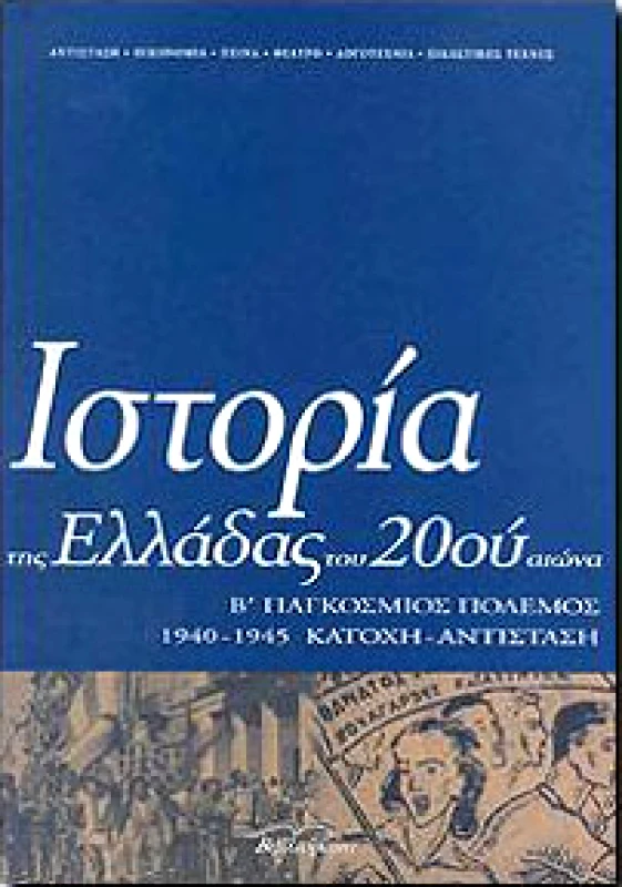 ΙΣΤΟΡΙΑ ΤΗΣ ΕΛΛΑΔΑΣ ΤΟΥ 20ου ΑΙΩΝΑ Γ2 1940-1945 Β ΠΑΓΚΟΣΜΙΟΣ φωτογραφία
