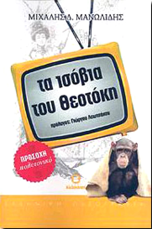 ΒΑΣΙΛΕΙΟΥ ΤΑ ΙΣΟΒΙΑ ΤΟΥ ΘΕΟΤΟΚΗ