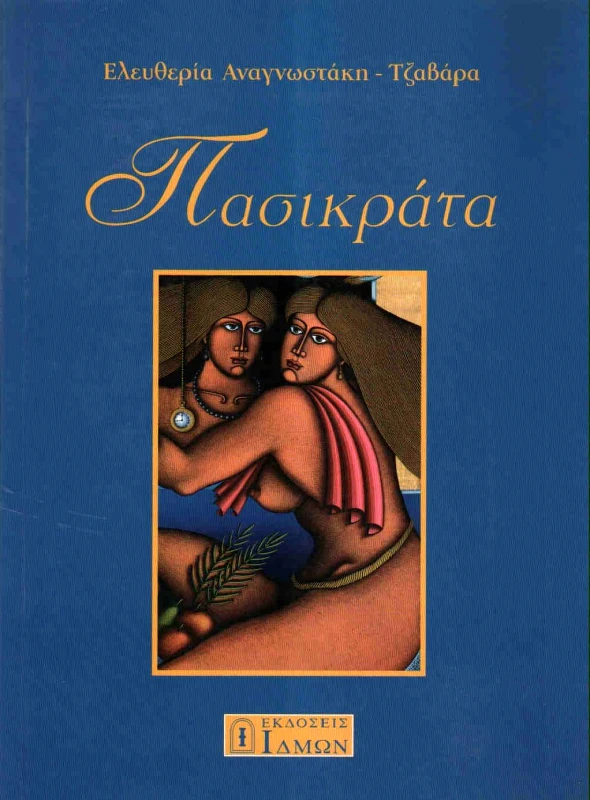 ΙΔΜΩΝ ΠΑΣΙΚΡΑΤΑ
