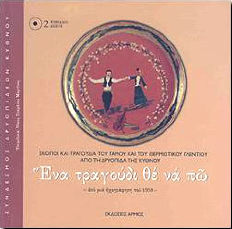 ΑΡΜΟΣ ΕΝΑ ΤΡΑΓΟΥΔΙ ΘΕ ΝΑ ΠΩ (2CD)