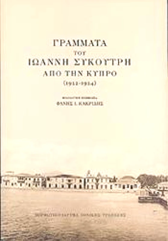 ΜΟΡΦΩΤΙΚΟ ΙΔΡΥΜΑ ΕΤΕ ΓΡΑΜΜΑΤΑ ΤΟΥ ΙΩΑΝΝΗ ΣΥΚΟΥΤΡΗ ΑΠΟ ΤΗΝ ΚΥΠΡΟ 1922 1924