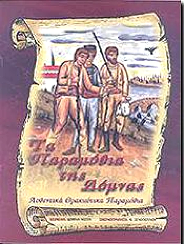 ΙΔΙΩΤΙΚΗ ΤΑ ΠΑΡΑΜΥΘΙΑ ΤΗΣ ΔΟΜΝΑΣ