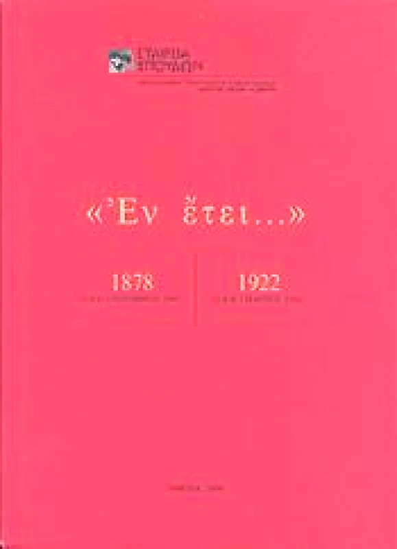 ΕΤΑΙΡΕΙΑ ΣΠΟΥΔΩΝ ΝΕΟΕΛΛΗΝΙΚΟΥ ΠΟΛΙΤΙΣΜΟΥ & ΓΕΝΙΚΗΣ ΠΑΙΔΕΙΑΣ ΕΝ ΕΤΕΙ 1878