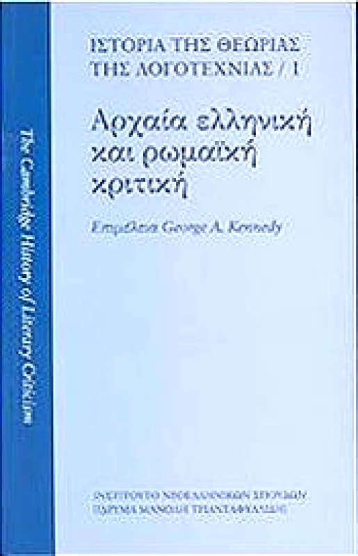 ΙΔΡΥΜΑ ΜΑΝΟΛΗ ΤΡΙΑΝΤΑΦΥΛΛΙΔΗ ΑΡΧΑΙΑ ΕΛΛΗΝΙΚΗ ΚΑΙ ΡΩΜΑΙΚΗ ΚΡΙΤΙΚΗ ΤΟΜΟΣ 1
