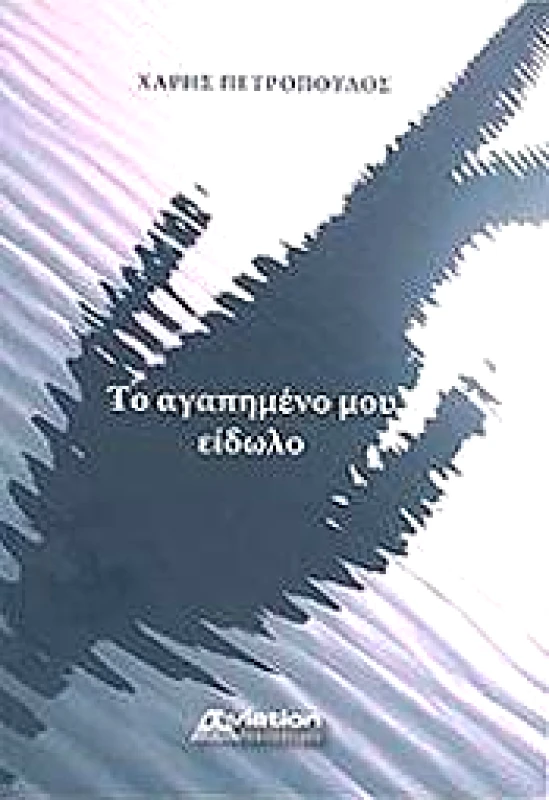 AVIATION PUBLICATIONS ΤΟ ΑΓΑΠΗΜΕΝΟ ΜΟΥ ΕΙΔΩΛΟ