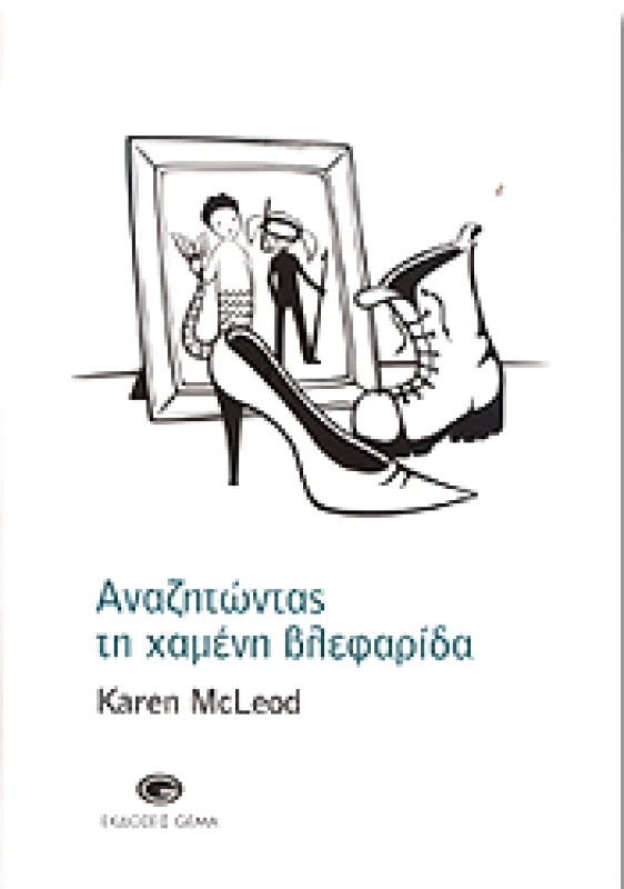 GEMA ΑΝΑΖΗΤΩΝΤΑΣ ΤΗ ΧΑΜΕΝΗ ΒΛΕΦΑΡΙΔΑ