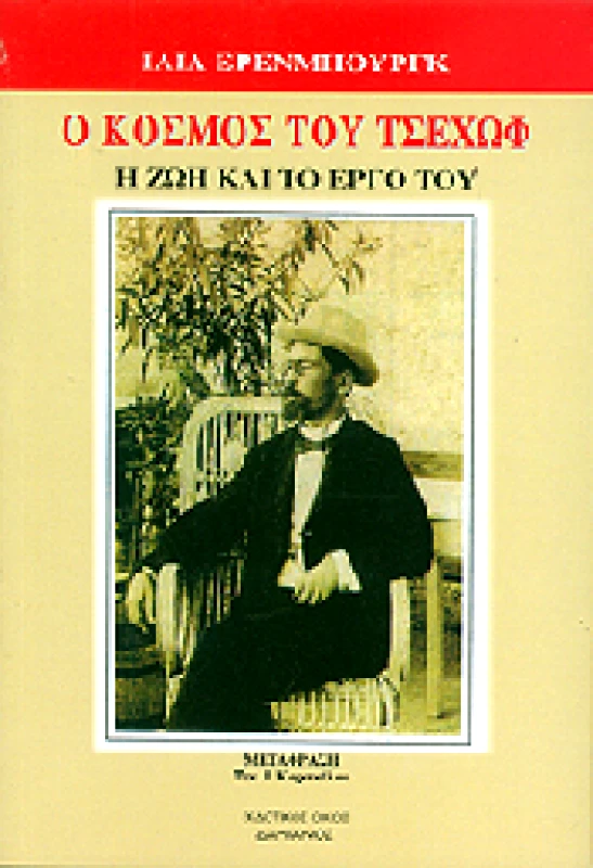 ΔΑΜΙΑΝΟΣ Ο ΚΟΣΜΟΣ ΤΟΥ ΤΣΕΧΩΦ