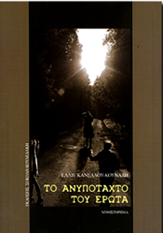 ΣΟΚΟΛΗ-ΚΟΥΛΕΔΑΚΗ ΤΟ ΑΝΥΠΟΤΑΧΤΟ ΤΟΥ ΕΡΩΤΑ