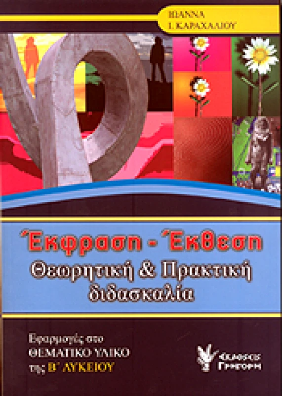 ΓΡΗΓΟΡΗ ΕΚΦΡΑΣΗ ΕΚΘΕΣΗ Β ΛΥΚ