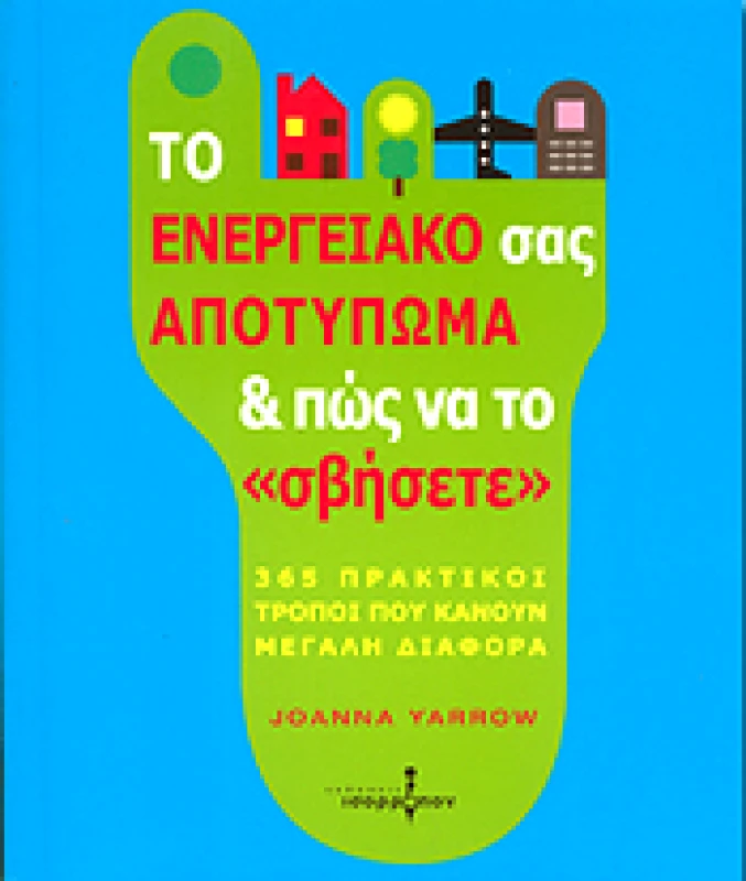 ΙΣΟΡΡΟΠΟΝ ΤΟ ΕΝΕΡΓΕΙΑΚΟ ΣΑΣ ΑΠΟΤΥΠΩΜΑ ΚΑΙ ΠΩΣ ΝΑ ΤΟ ΣΒΗΣΕΤΕ