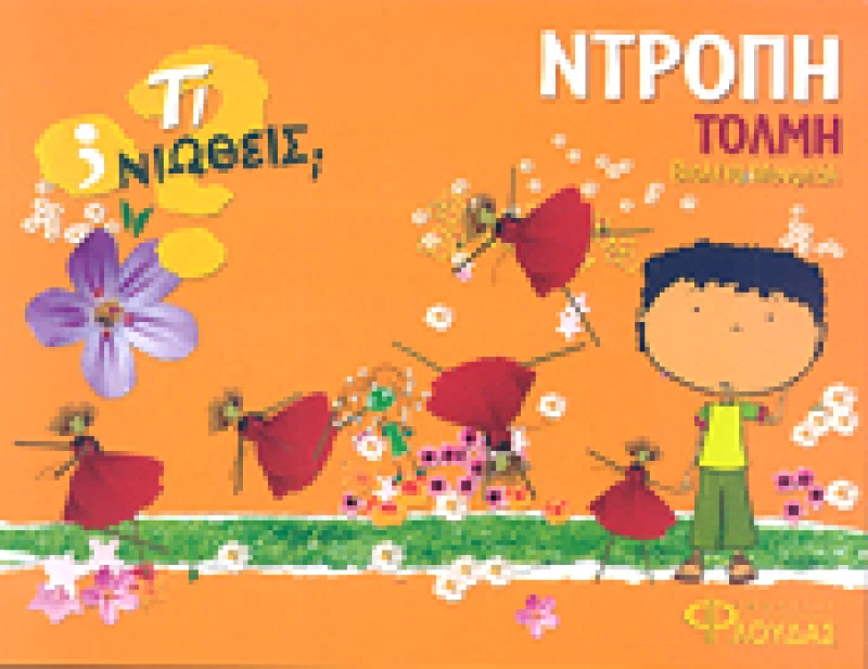 ΦΛΟΥΔΑΣ ΤΙ ΝΙΩΘΕΙΣ ΝΤΡΟΠΗ ΤΟΛΜΗ