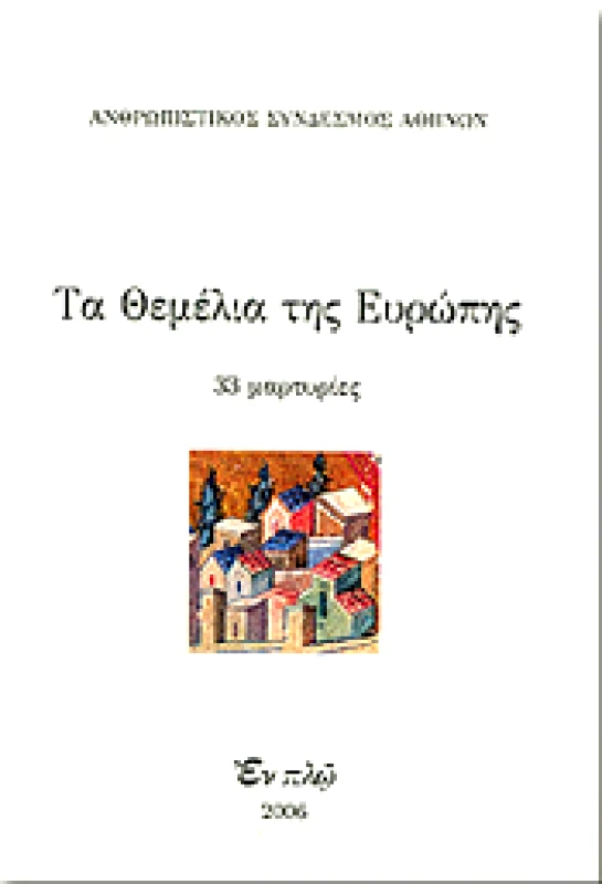 ΕΝ ΠΛΩ ΤΑ ΘΕΜΕΛΙΑ ΤΗΣ ΕΥΡΩΠΗΣ