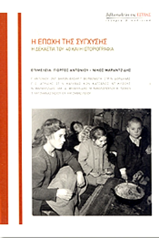 ΕΣΤΙΑ Η ΕΠΟΧΗ ΤΗΣ ΣΥΓΧΥΣΗΣ