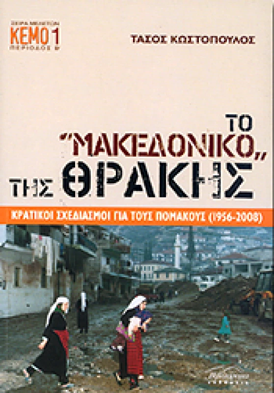 ΒΙΒΛΙΟΡΑΜΑ ΤΟ ΜΑΚΕΔΟΝΙΚΟ ΤΗΣ ΘΡΑΚΗΣ