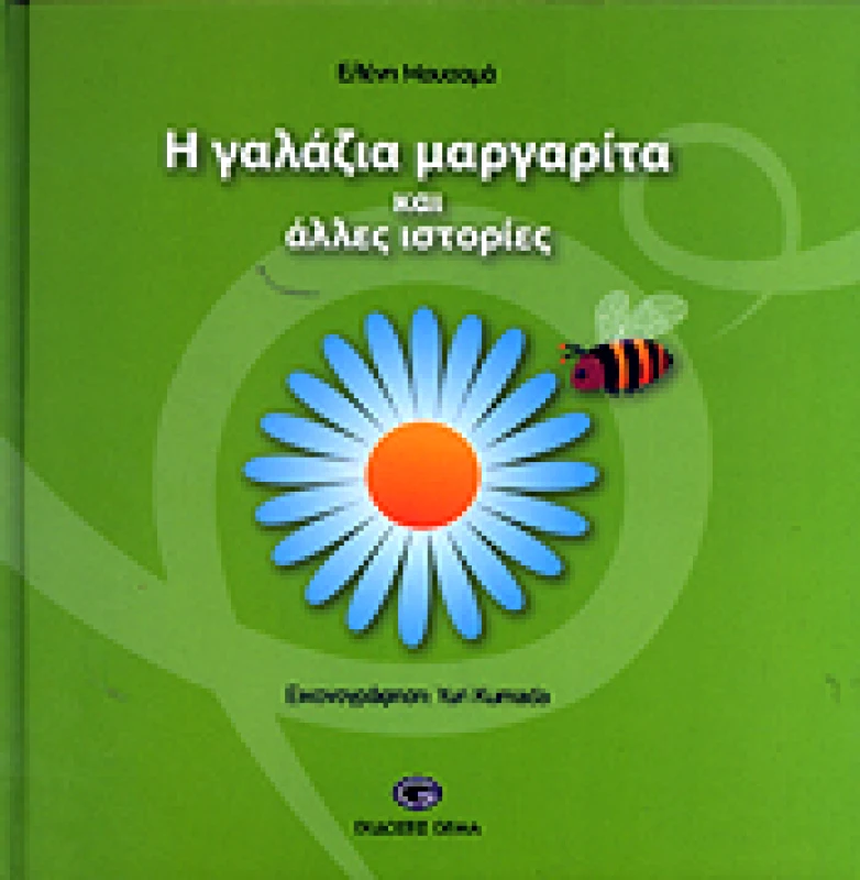 GEMA Η ΓΑΛΑΖΙΑ ΜΑΡΓΑΡΙΤΑ ΚΑΙ ΑΛΛΕΣ ΙΣΤΟΡΙΕΣ