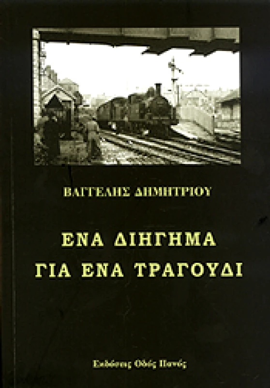 ΟΔΟΣ ΠΑΝΟΣ ΕΝΑ ΔΙΗΓΗΜΑ ΓΙΑ ΕΝΑ ΤΡΑΓΟΥΔΙ