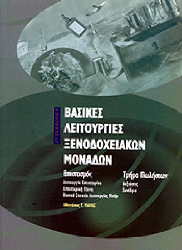 INTERBOOKS ΒΑΣΙΚΕΣ ΛΕΙΤΟΥΡΓΙΕΣ ΞΕΝΟΔΟΧΕΙΑΚΩΝ ΜΟΝΑΔΩΝ ΕΠΙΣΙΤΙΣΜΟΣ ΤΜΗΜΑ ΠΩΛΗΣΕΩΝ