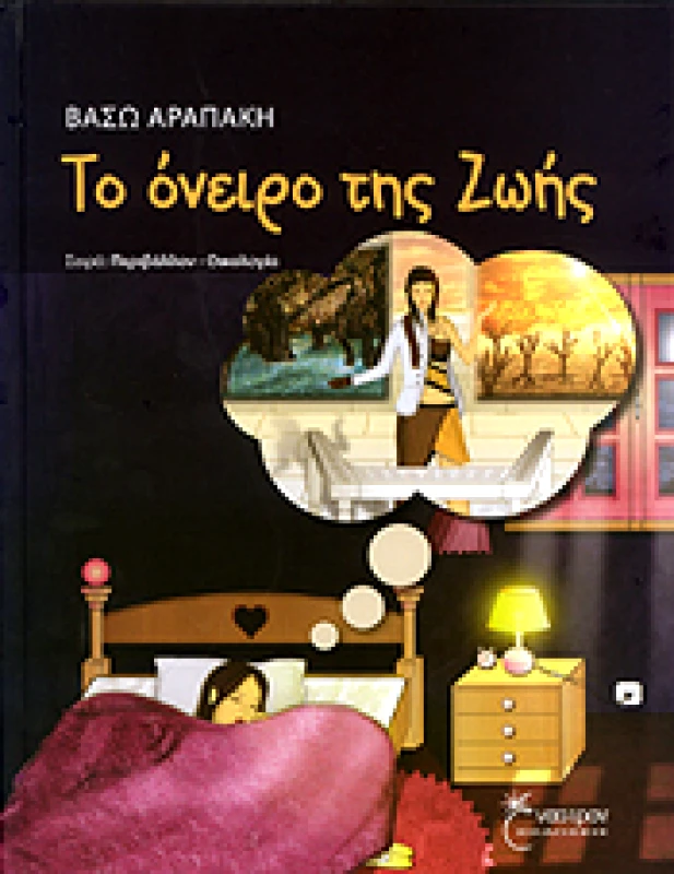 ΕΝΑΣΤΡΟΝ ΤΟ ΟΝΕΙΡΟ ΤΗΣ ΖΩΗΣ