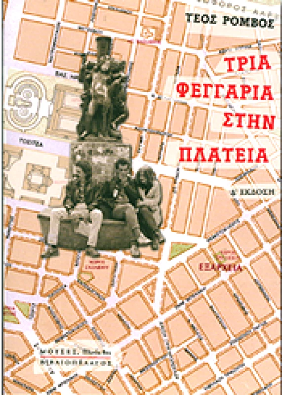 ΒΙΒΛΙΟΠΕΛΑΓΟΣ ΤΡΙΑ ΦΕΓΓΑΡΙΑ ΣΤΗ ΠΛΑΤΕΙΑ