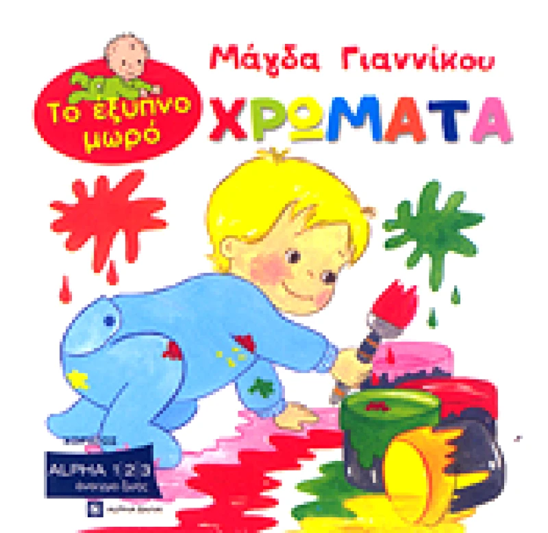ΤΟ ΕΞΥΠΝΟ ΜΩΡΟ ΧΡΩΜΑΤΑ- CD