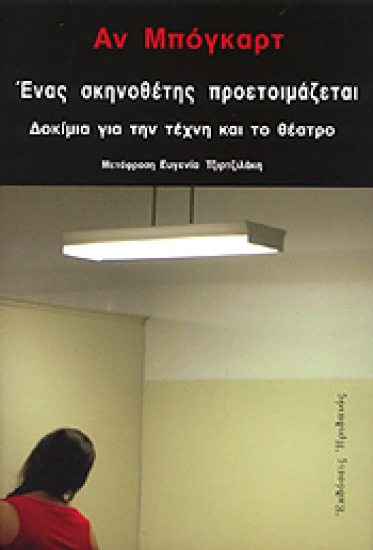 ΗΡΙΔΑΝΟΣ ΕΝΑΣ ΣΚΗΝΟΘΕΤΗΣ ΠΡΟΕΤΟΙΜΑΖΕΤΑΙ