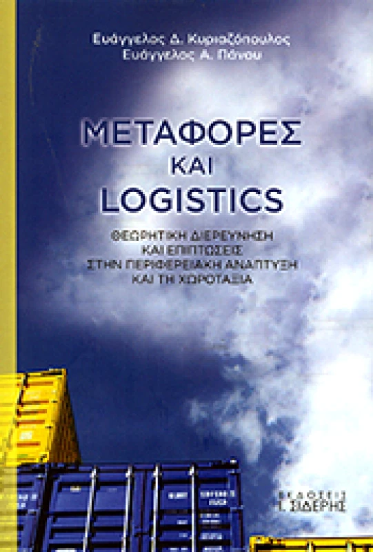ΣΙΔΕΡΗΣ Ι. ΜΕΤΑΦΟΡΕΣ ΚΑΙ LOGISTICS