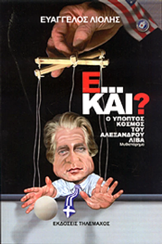 ΤΗΛΕΜΑΧΟΣ Ε ΚΑΙ