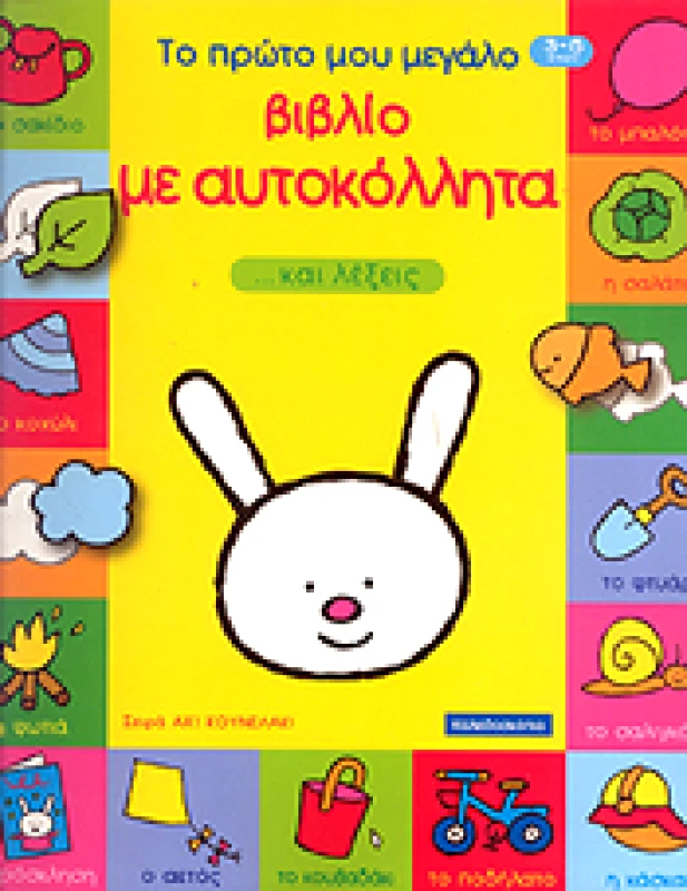 ΚΑΛΕΙΔΟΣΚΟΠΙΟ ΤΟ ΠΡΩΤΟ ΜΟΥ ΜΕΓΑΛΟ ΒΙΒΛΙΟ ΜΕ ΑΥΤΟΚΟΛΛΗΤΑ ΚΑΙ ΛΕΞΕΙΣ