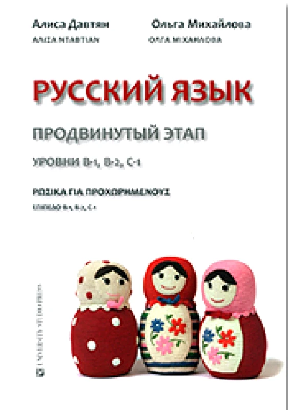 UNIVERSITY STUDIO PRESS ΡΩΣΙΚΑ ΓΙΑ ΠΡΟΧΩΡΗΜΕΝΟΥΣ