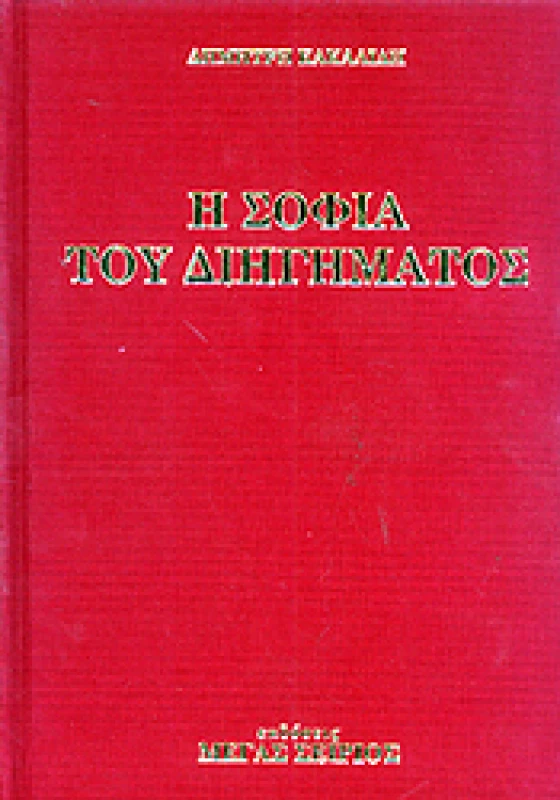 ΜΕΓΑΣ ΣΕΙΡΙΟΣ Η ΣΟΦΙΑ ΤΟΥ ΔΙΗΓΗΜΑΤΟΣ ΤΟΜΟΣ ΠΡΩΤΟΣ