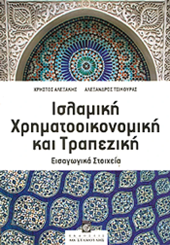 ΣΤΑΜΟΥΛΗΣ ΙΣΛΑΜΙΚΗ ΧΡΗΜΑΤΟΟΙΚΟΝΟΜΙΚΗ ΚΑΙ ΤΡΑΠΕΖΙΚΗ