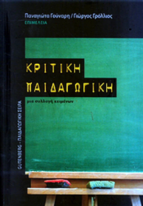 GUTENBERG ΚΡΙΤΙΚΗ ΠΑΙΔΑΓΩΓΙΚΗ