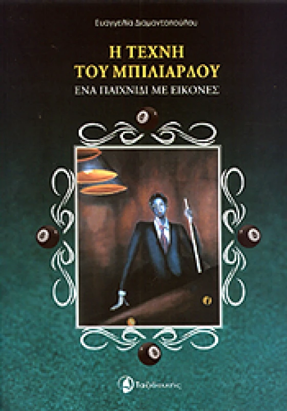 ΤΑΞΙΔΕΥΤΗΣ Η ΤΕΧΝΗ ΤΟΥ ΜΠΙΛΙΑΡΔΟΥ