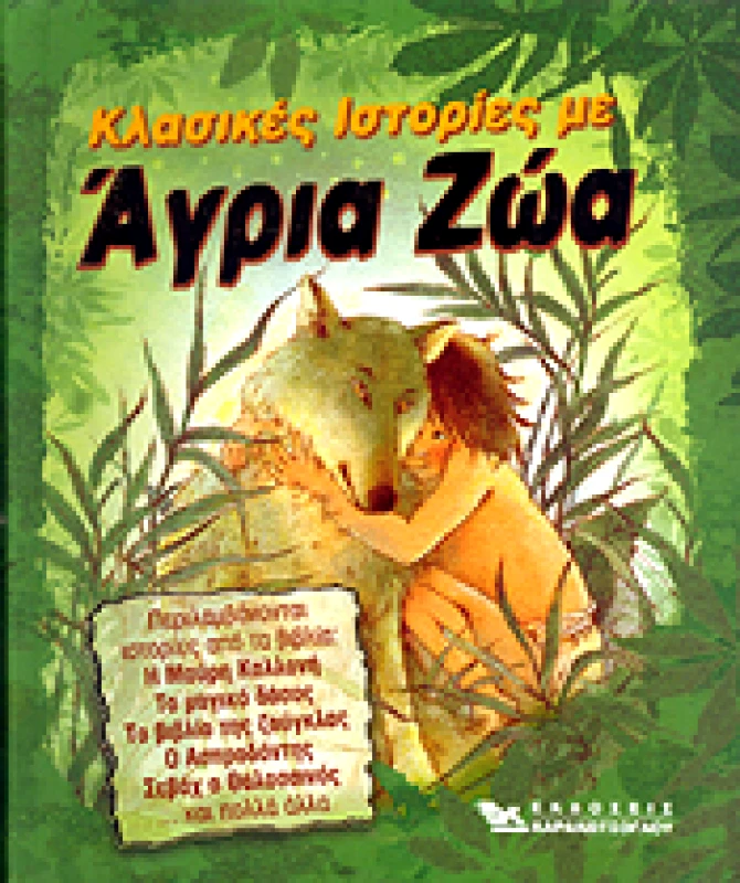 ΚΑΡΑΚΩΤΣΟΓΛΟΥ ΚΛΑΣΙΚΕΣ ΙΣΤΟΡΙΕΣ ΜΕ ΑΓΡΙΑ ΖΩΑ