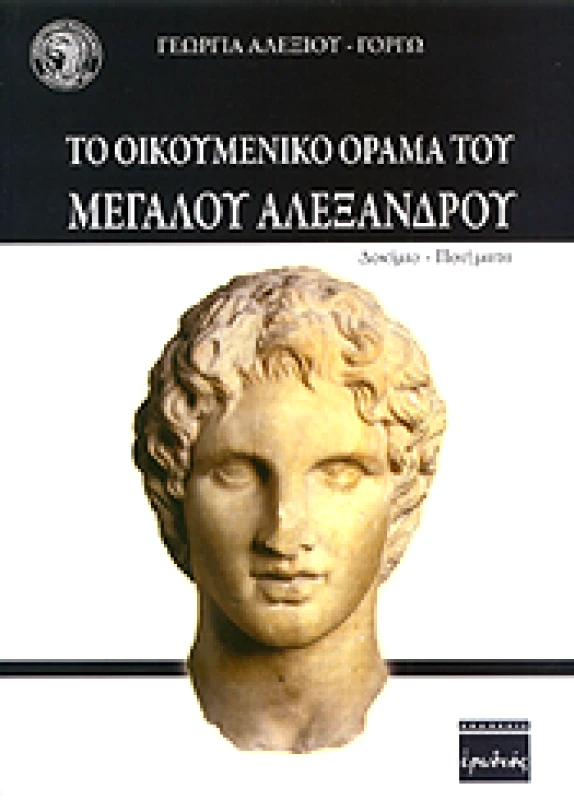 ΕΡΩΔΙΟΣ ΤΟ ΟΙΚΟΥΜΕΝΙΚΟ ΟΡΑΜΑ ΤΟΥ ΜΕΓΑΛΟΥ ΑΛΕΞΑΝΔΡΟΥ