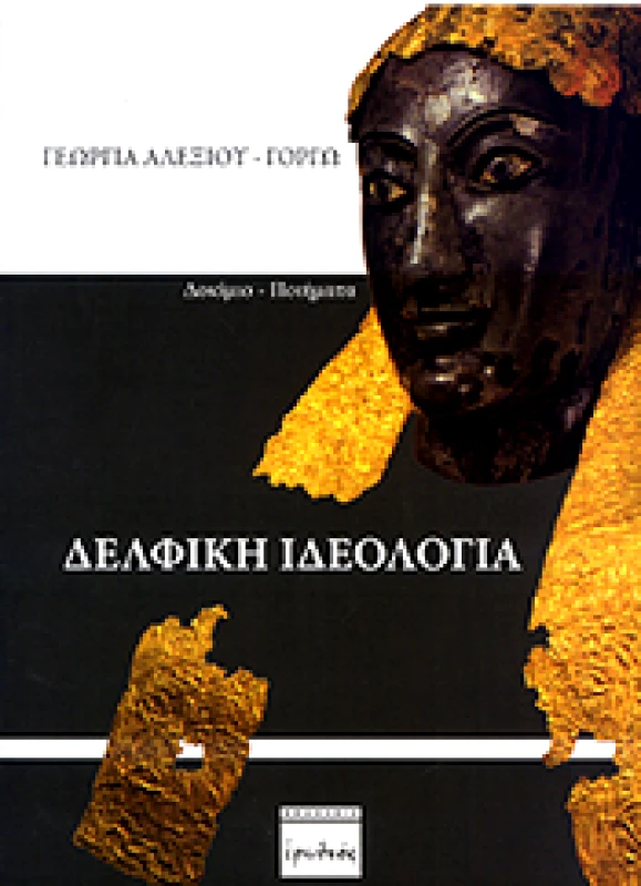 ΕΡΩΔΙΟΣ ΔΕΛΦΙΚΗ ΙΔΕΟΛΟΓΙΑ