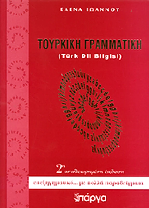 ΠΑΡΓΑ ΤΟΥΡΚΙΚΗ ΓΡΑΜΜΑΤΙΚΗ