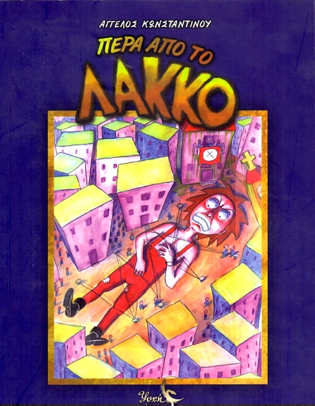ΠΕΡΑ ΑΠΟ ΤΟ ΛΑΚΚΟ φωτογραφία