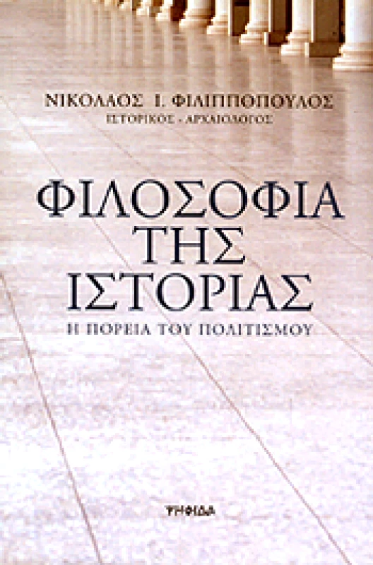 ΨΗΦΙΔΑ ΦΙΛΟΣΟΦΙΑ ΤΗΣ ΙΣΤΟΡΙΑΣ