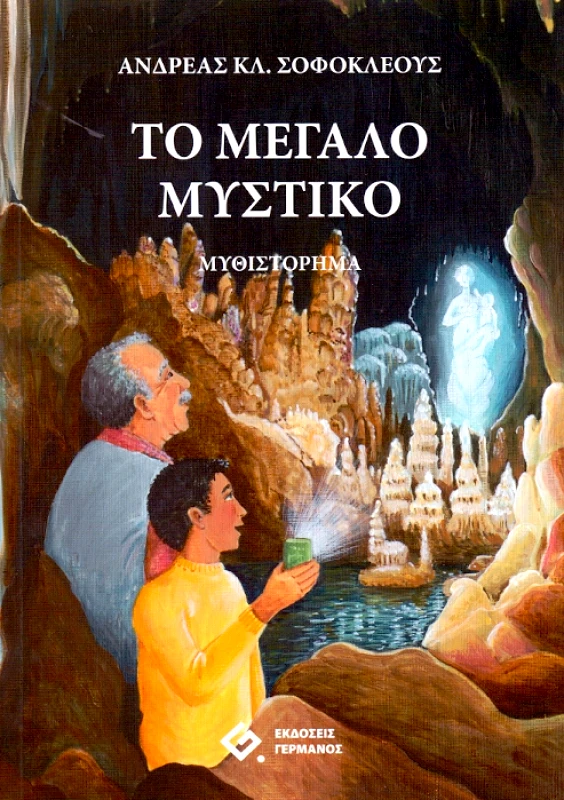 ΓΕΡΜΑΝΟΣ ΤΟ ΜΕΓΑΛΟ ΜΥΣΤΙΚΟ