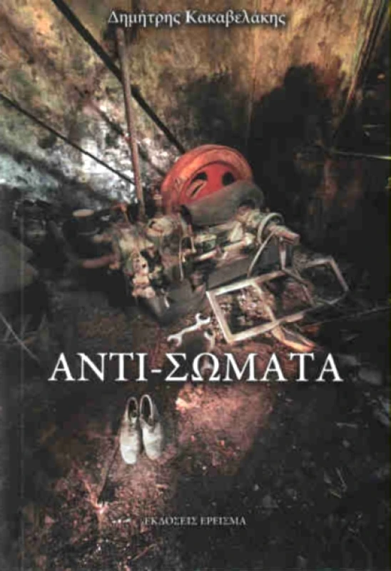 ΙΔΙΩΤΙΚΗ ΑΝΤΙ ΣΩΜΑΤΑ