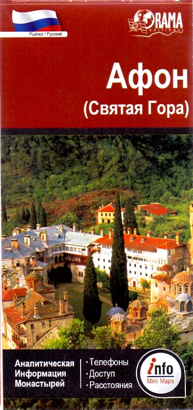 ΟΡΑΜΑ ΧΑΡΤΗΣ ΑΓΙΟΝ ΟΡΟΣ INFO MAP (ΡΩΣΙΚΑ)