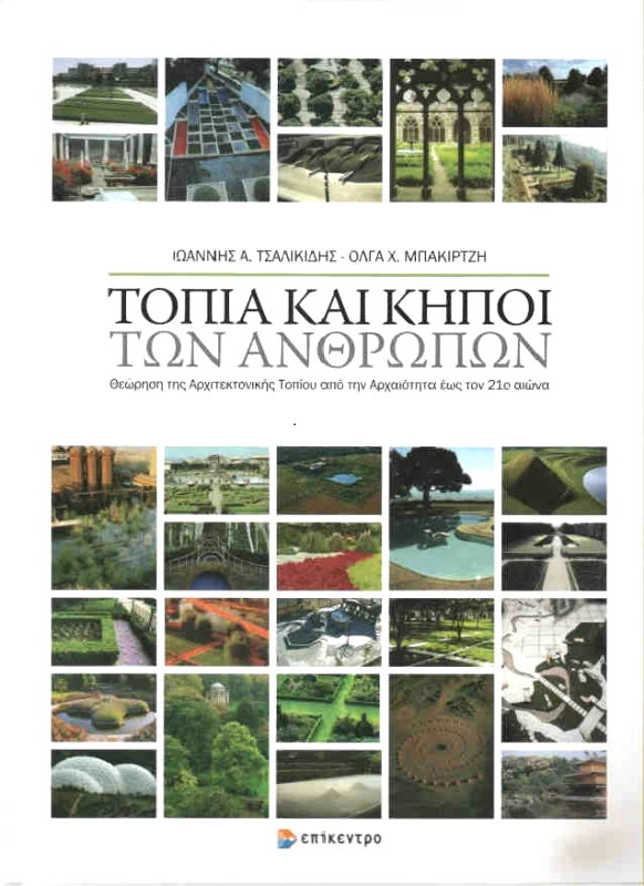 ΕΠΙΚΕΝΤΡΟ ΤΟΠΙΑ ΚΑΙ ΚΗΠΟΙ ΤΩΝ ΑΝΘΡΩΠΩΝ