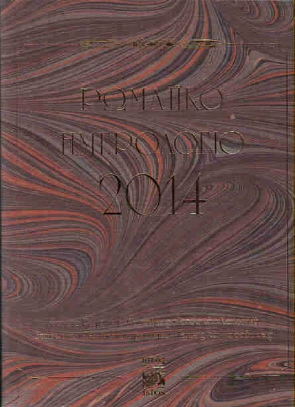 ΕΚΔΟΣΕΙΣ ΙΣΤΟΣ ΡΩΜΑΙΚΟ ΗΜΕΡΟΛΟΓΙΟ 2014