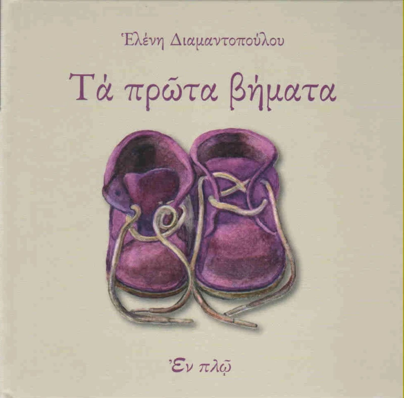 ΕΝ ΠΛΩ ΤΑ ΠΡΩΤΑ ΒΗΜΑΤΑ