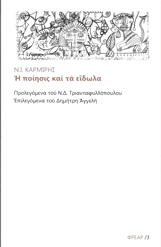 Η ΠΟΙΗΣΙΣ ΚΑΙ ΤΑ ΕΙΔΩΛΑ φωτογραφία